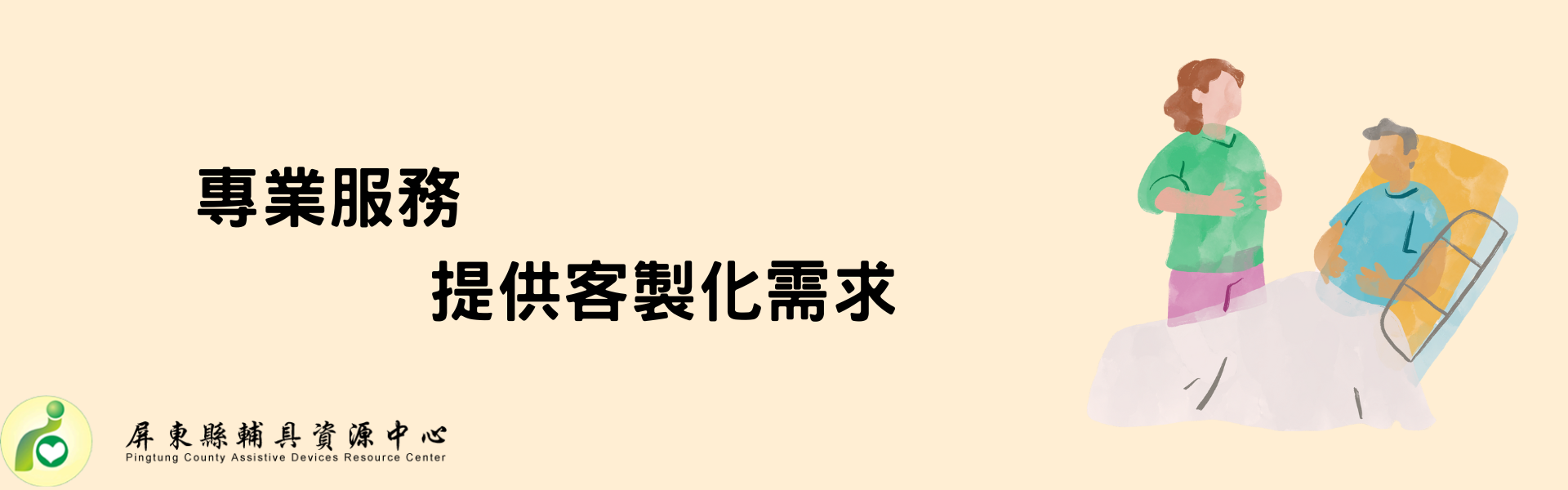 社團法人屏東縣輔具應用及身心健康促進協會