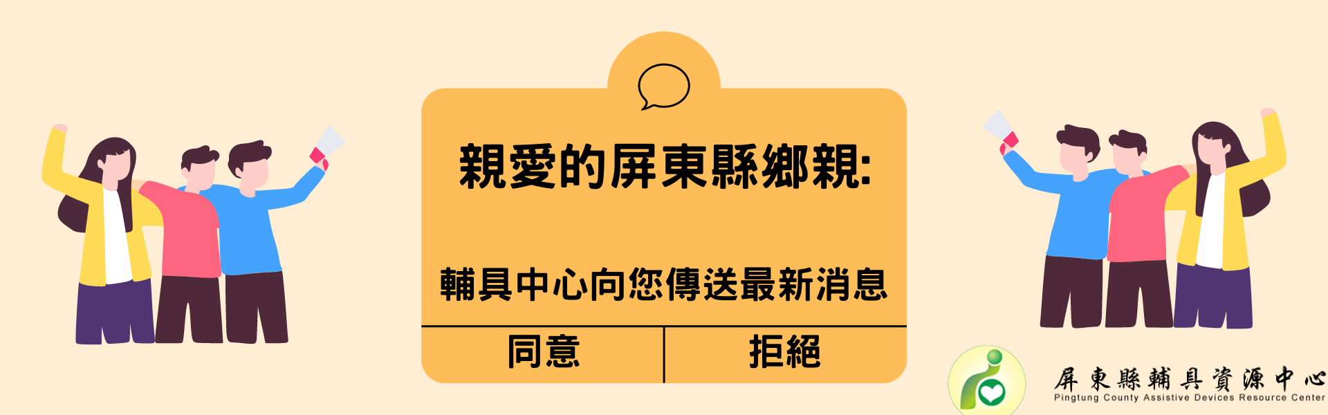 社團法人屏東縣輔具應用及身心健康促進協會