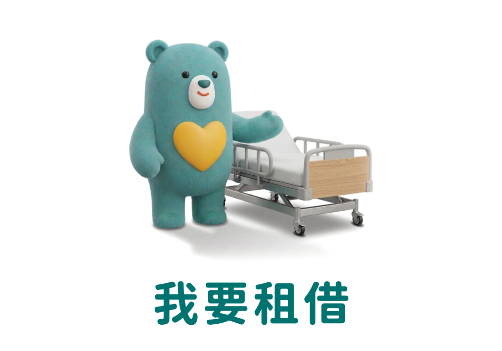 我要租借