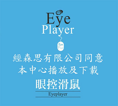 EyePlayer 眼控滑鼠(此為測試頁，非正式資訊)