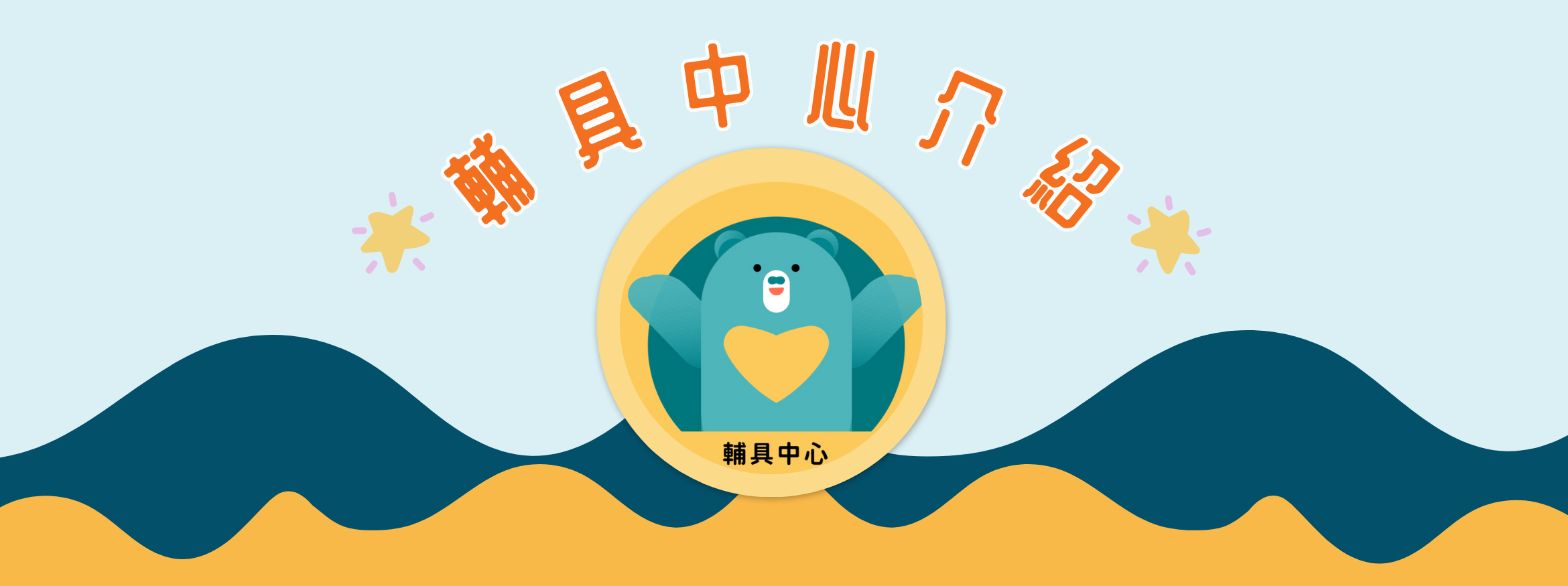 輔具中心介紹