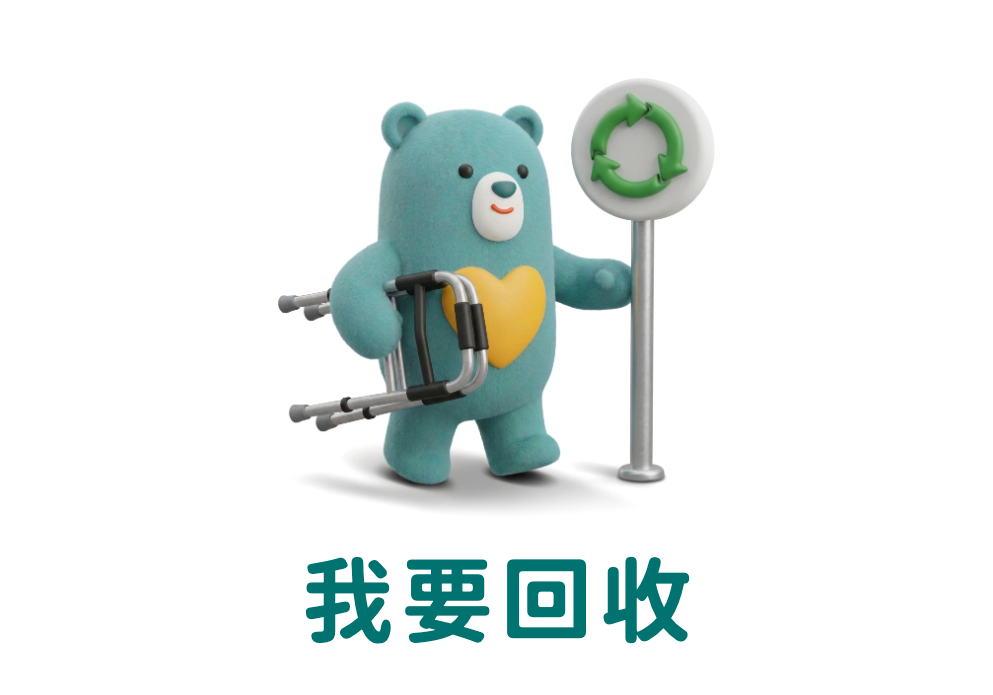 我要回收