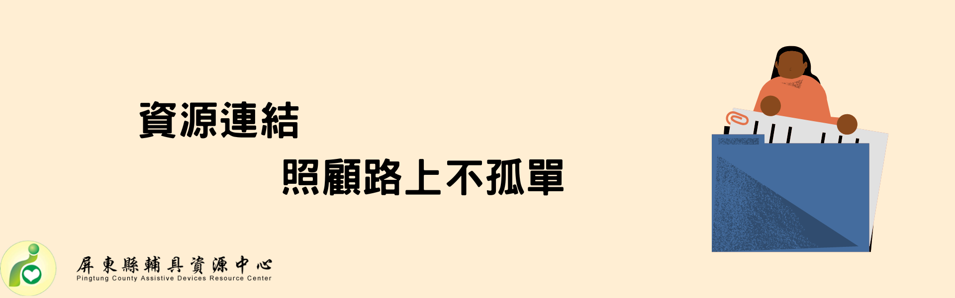 社團法人屏東縣輔具應用及身心健康促進協會