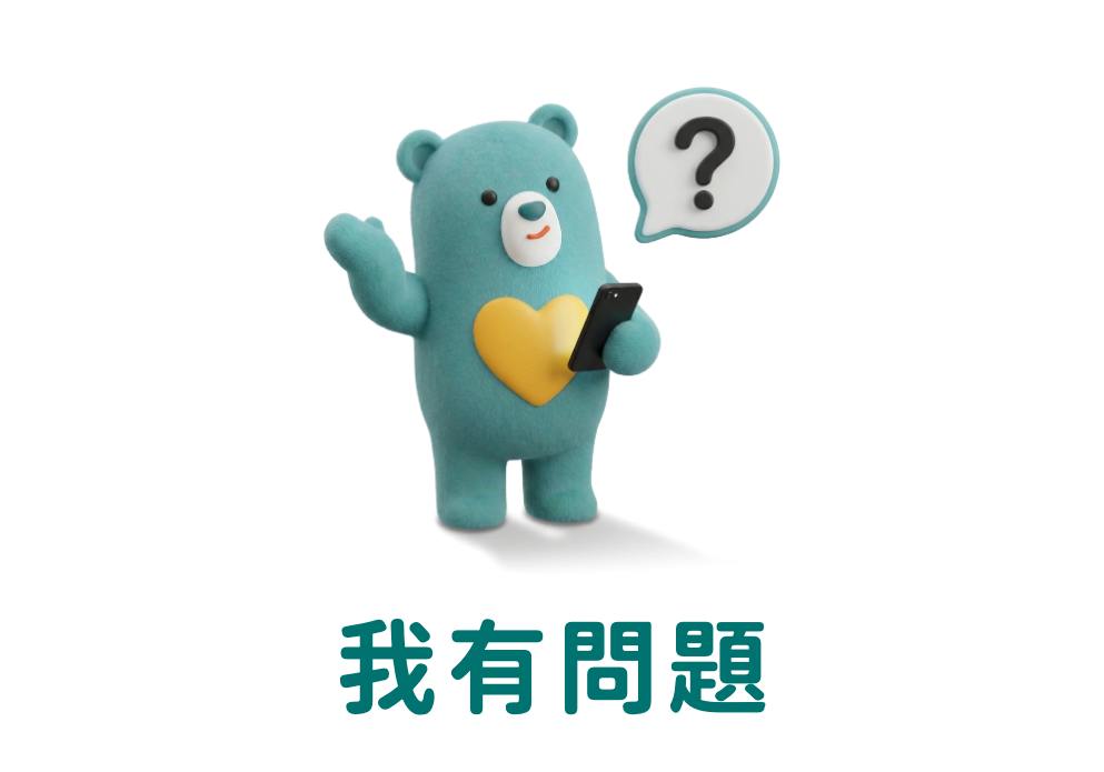 我有問題