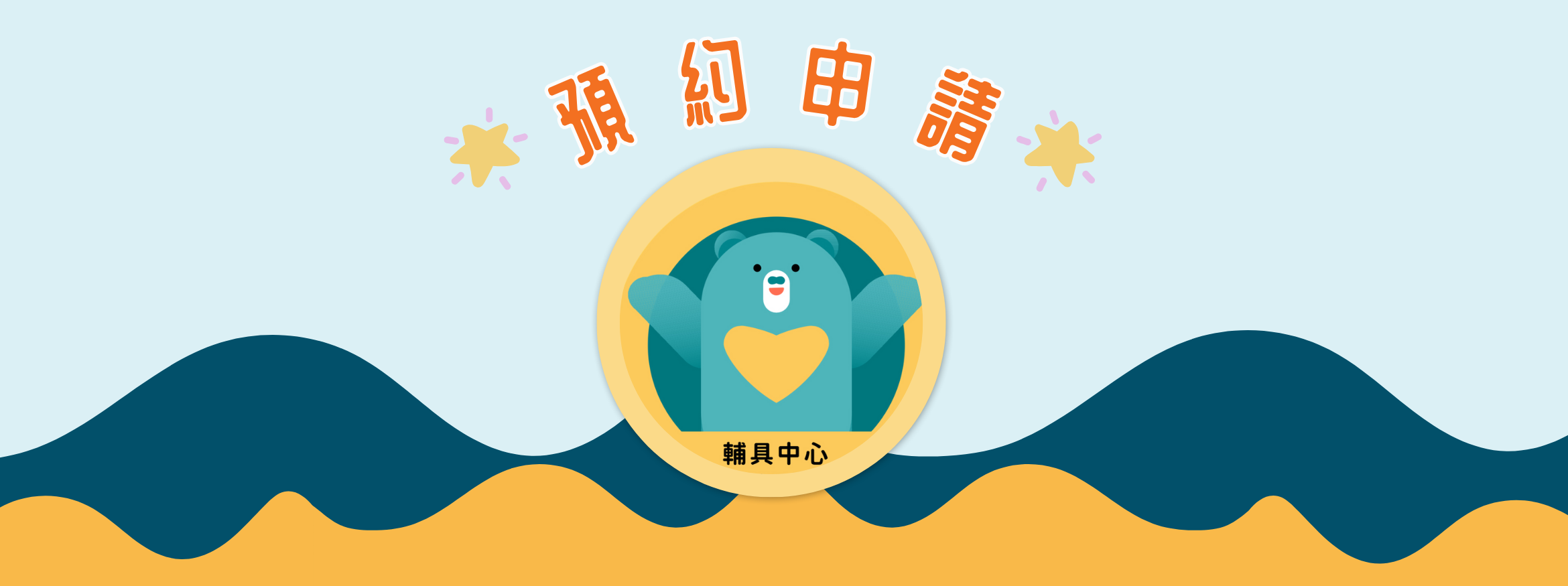 社團法人屏東縣輔具應用及身心健康促進協會
