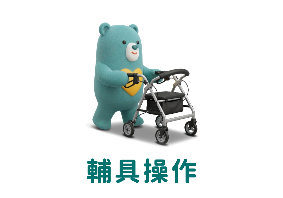 輔具操作