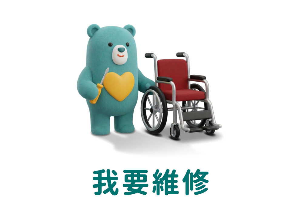 我要維修