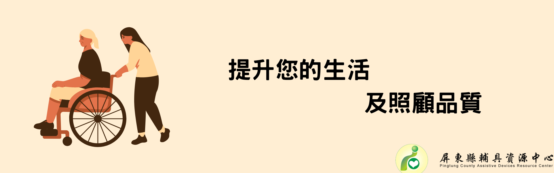 社團法人屏東縣輔具應用及身心健康促進協會