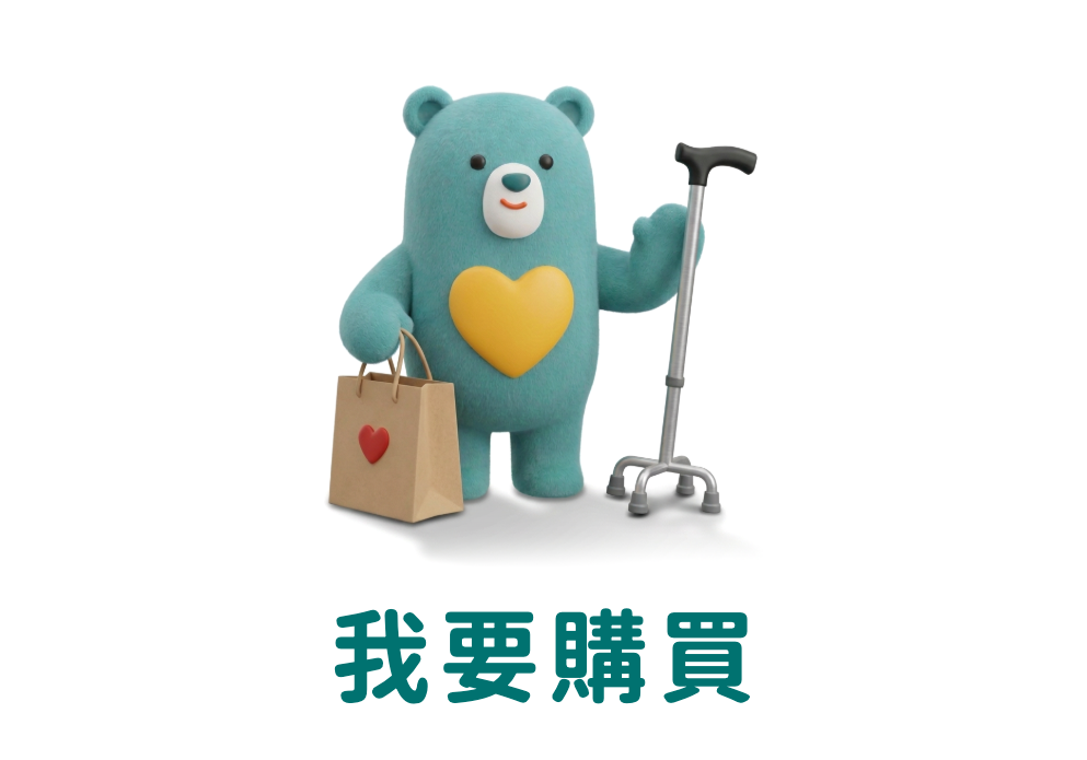 我要購買