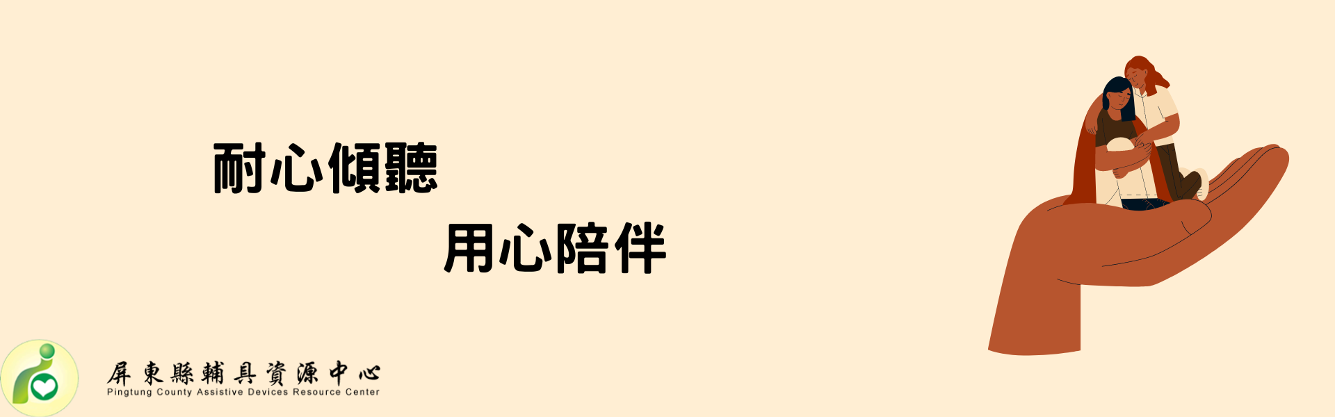 社團法人屏東縣輔具應用及身心健康促進協會