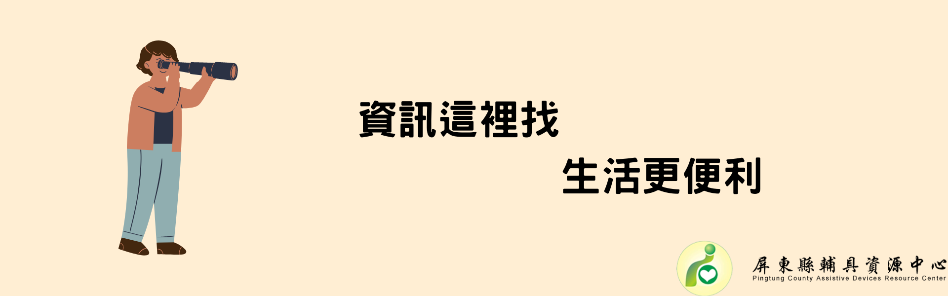 社團法人屏東縣輔具應用及身心健康促進協會