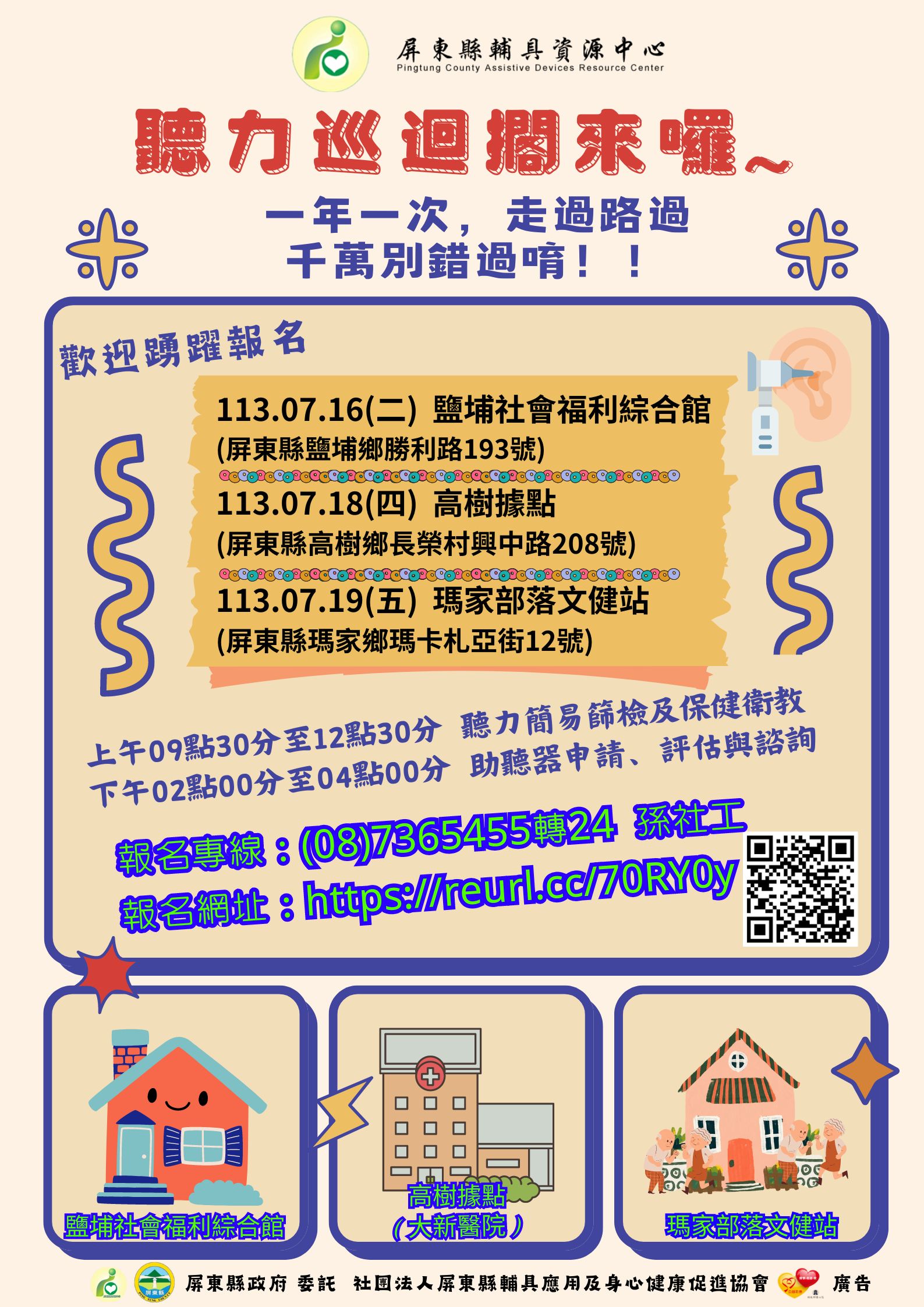 聽力巡迴活動